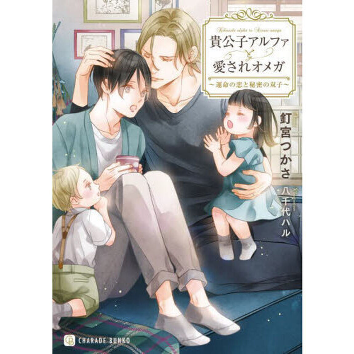 貴公子アルファと愛されオメガ　運命の恋と秘密の双子