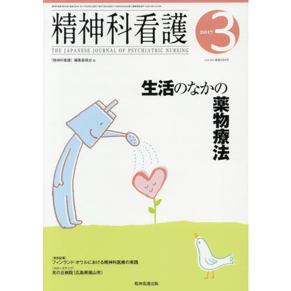 精神科看護　２０１７－３「生活のなかの薬物療法」