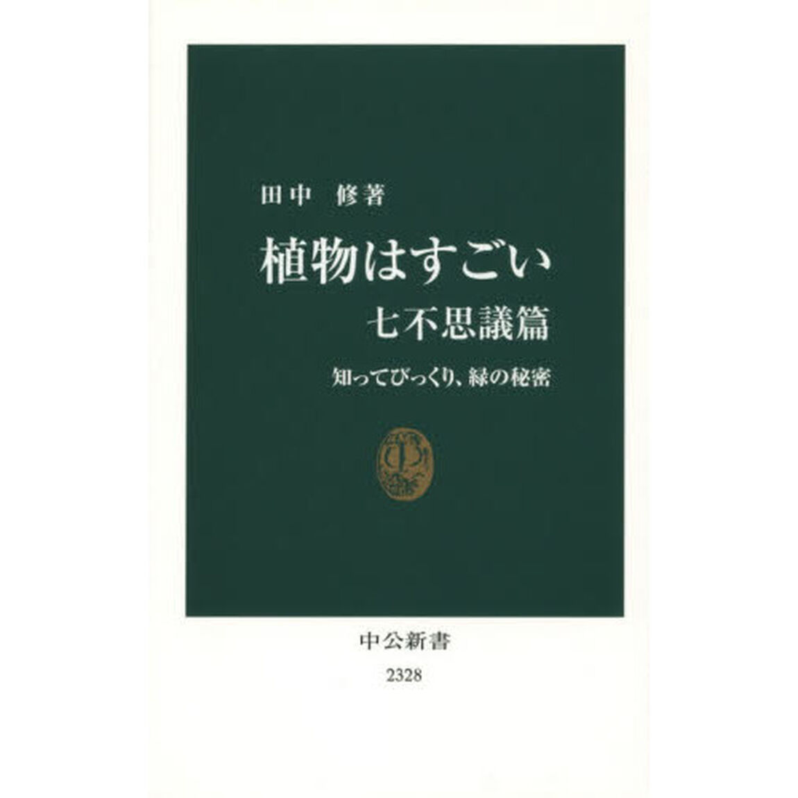 植物はすごい　七不思議篇「知ってびっくり、緑の秘密」