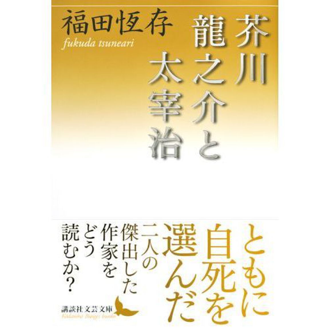 芥川龍之介と太宰治