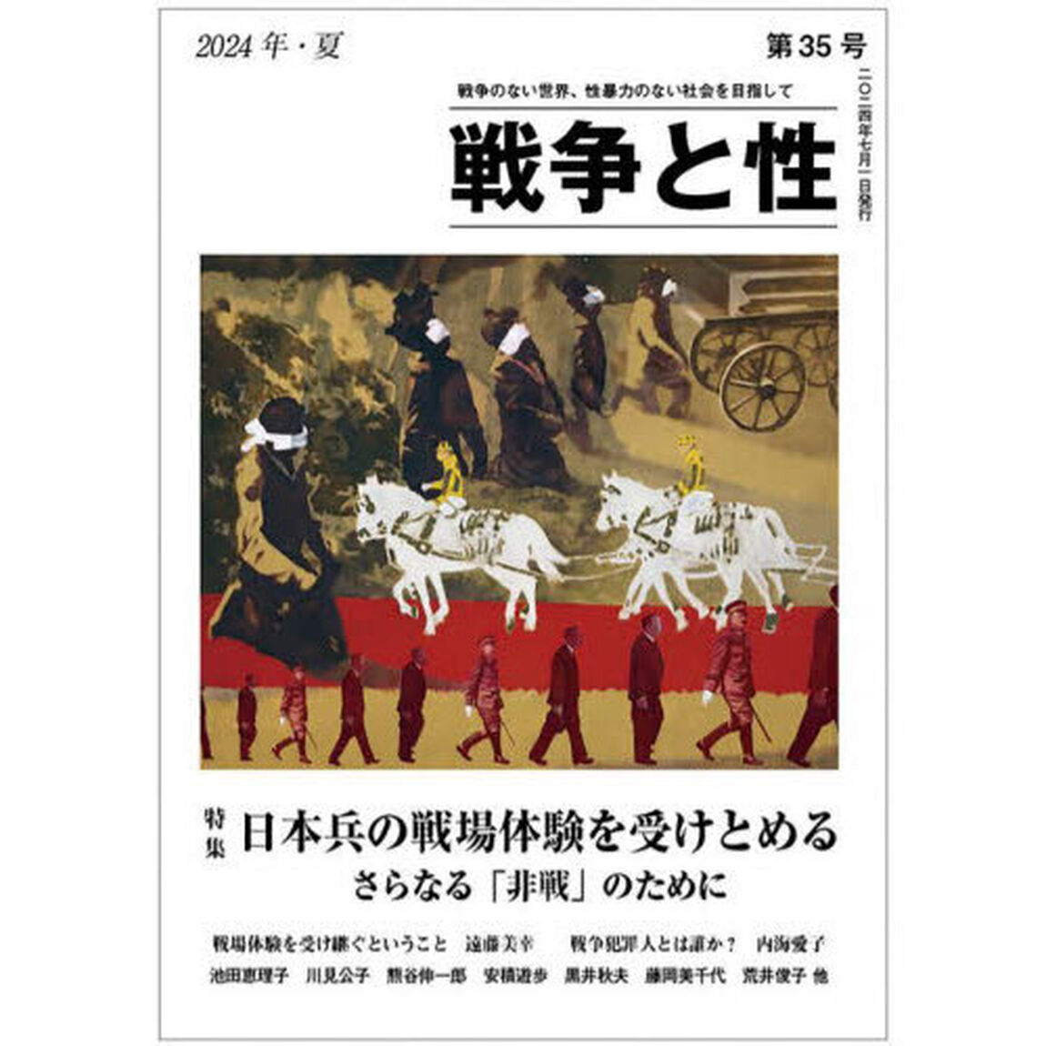 戦争と性　３５（２０２４年・夏）