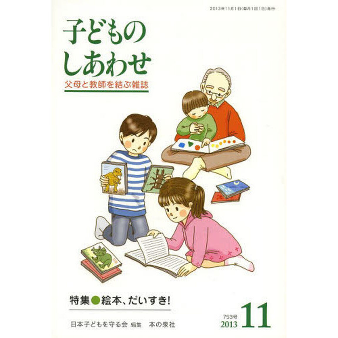 子どものしあわせ　父母と教師を結ぶ雑誌　７５３号（２０１３年１１月号）「特集●絵本、だいすき！」