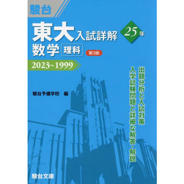 東大入試詳解２５年数学〈理科〉　２０２３〜１９９９「第３版」
