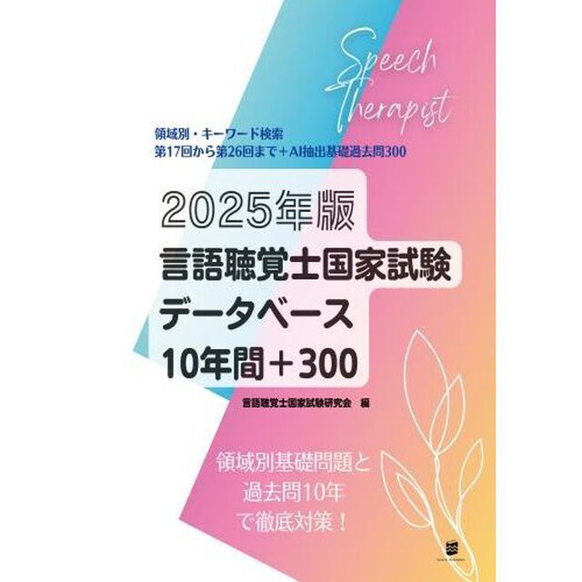 言語聴覚士国家試験データベース１０年間＋３００　２０２５年版