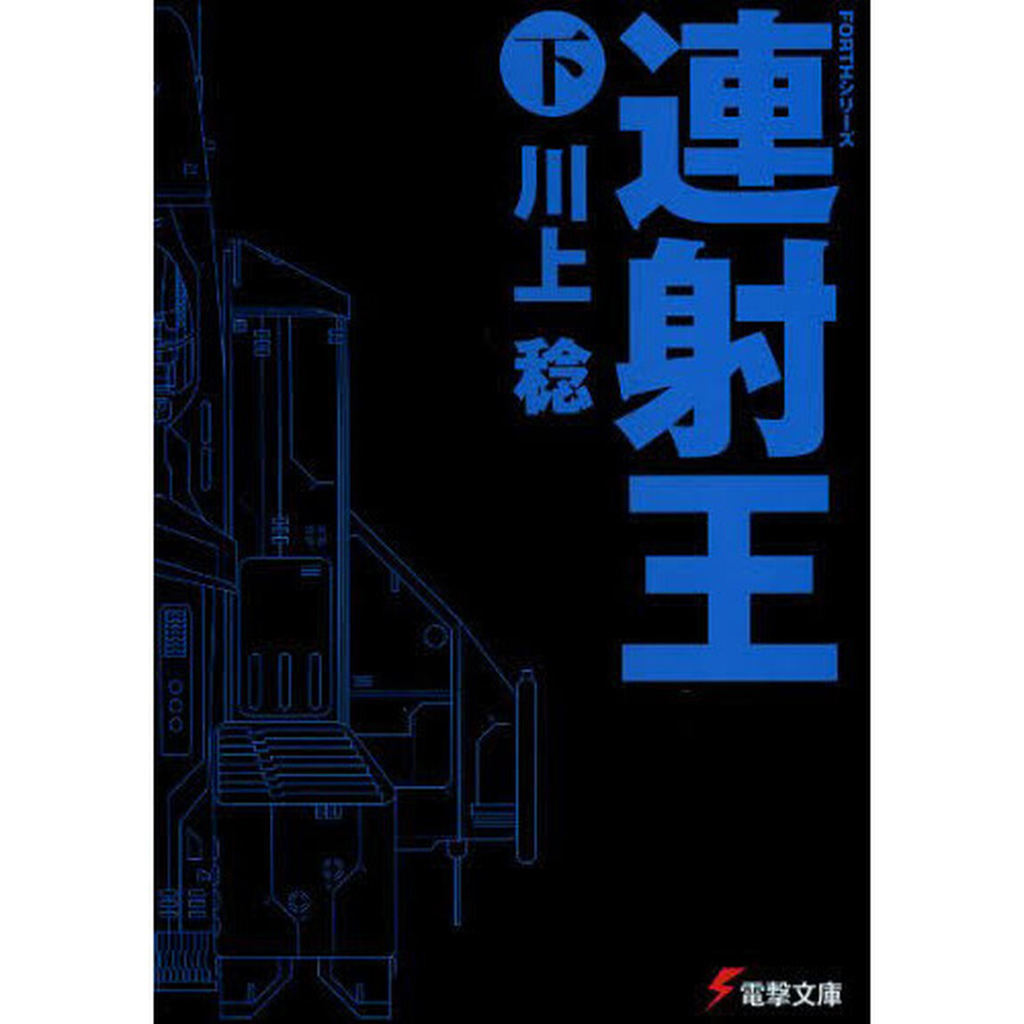 連射王　下
