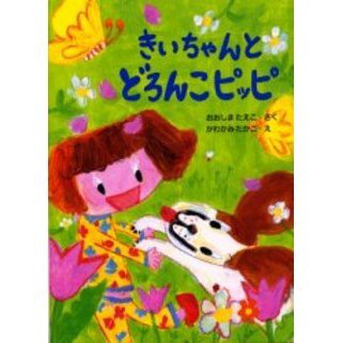 きいちゃんとどろんこピッピ