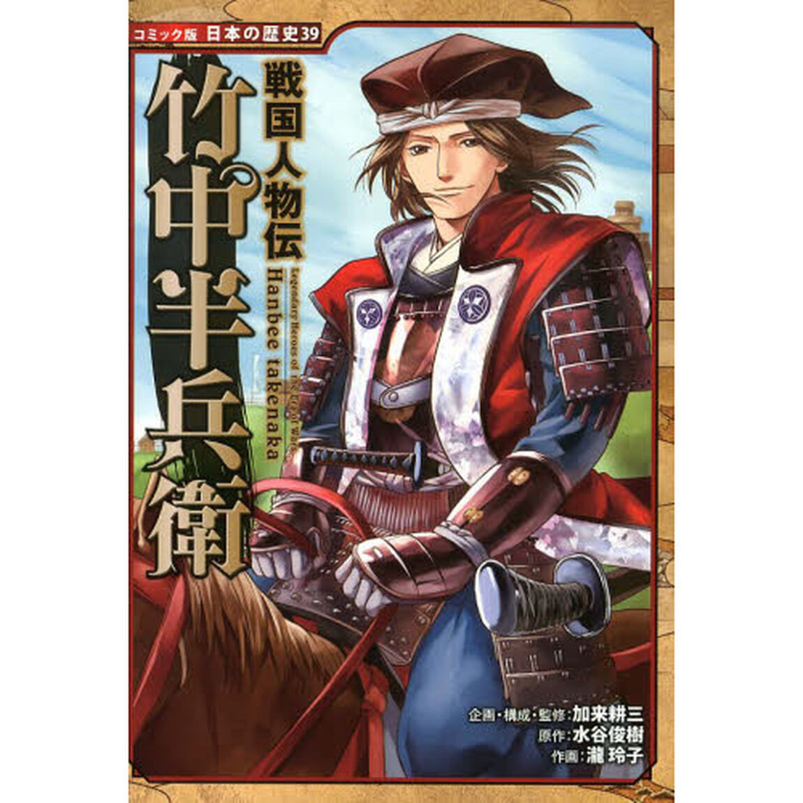 竹中半兵衛