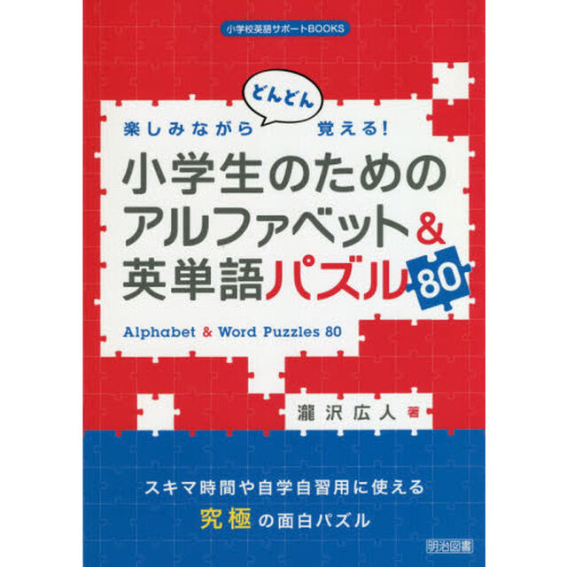 楽しみながらどんどん覚える！小学生のためのアルファベット＆英単語パズル８０