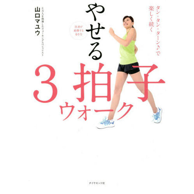 やせる３拍子ウォーク　医者が絶賛する歩き方　タン・タン・ターン♪で楽しく続く