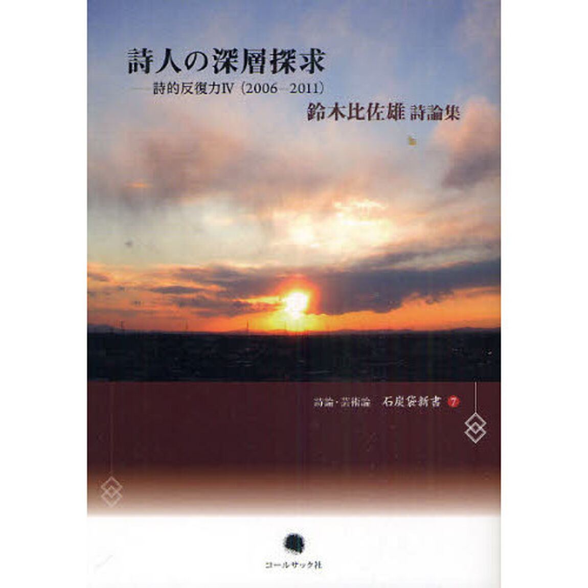 詩人の深層探求　詩的反復力４（２００６－２０１１）　鈴木比佐雄詩論集