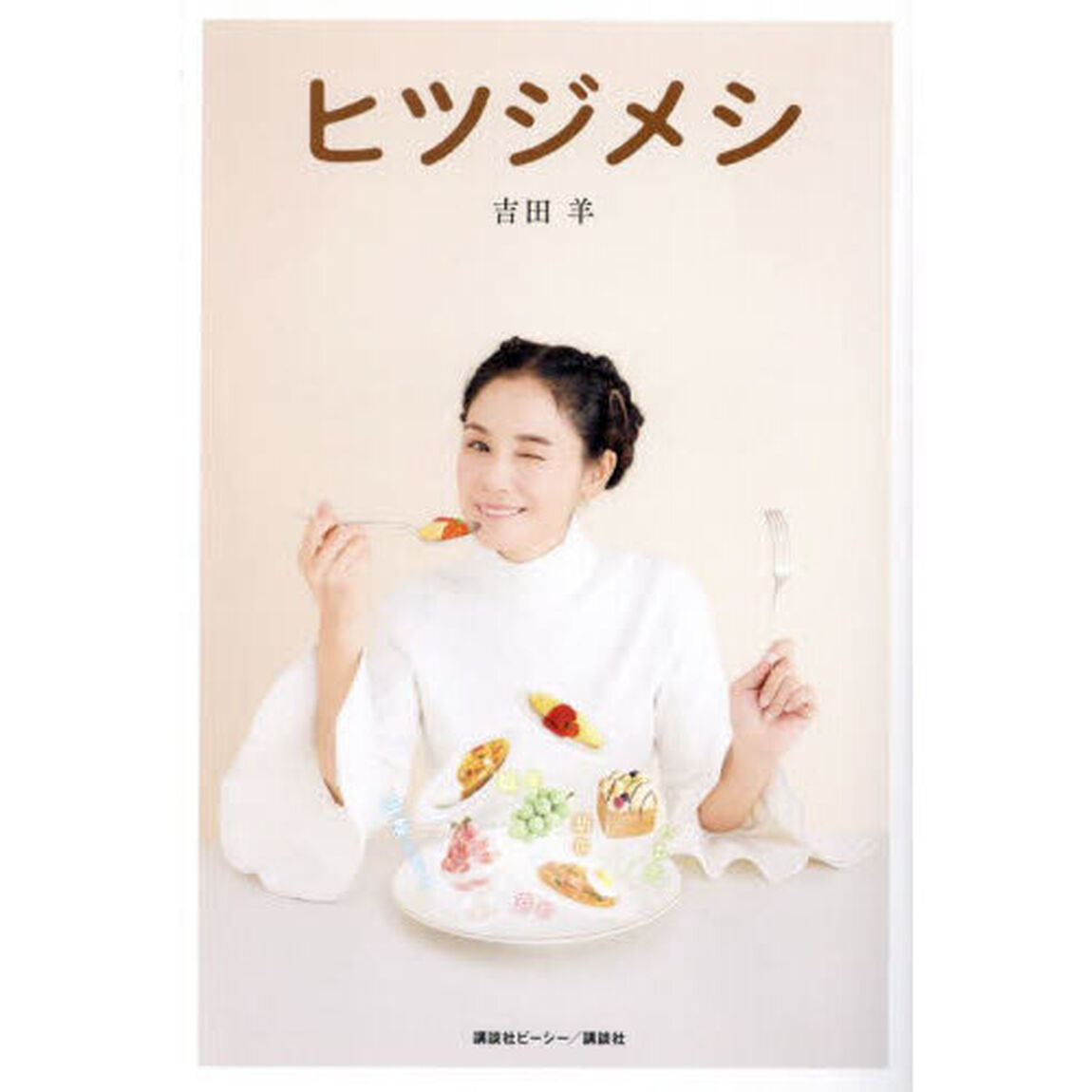 ヒツジメシ