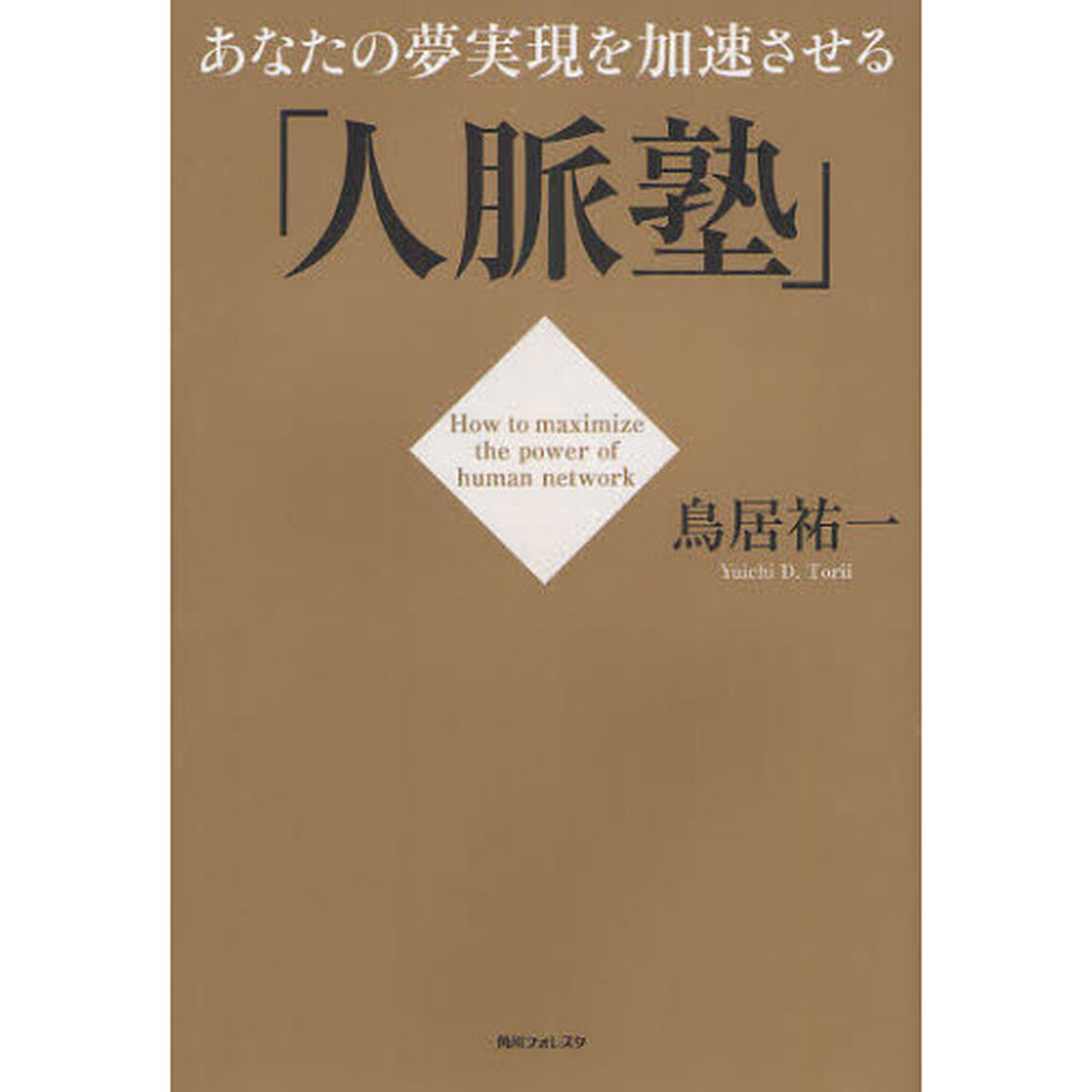 あなたの夢実現を加速させる「人脈塾」