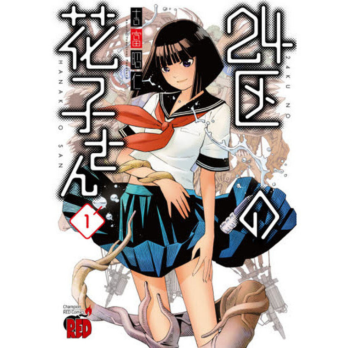 ２４区の花子さん　１