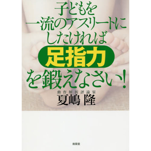 子どもを一流のアスリートにしたければ足指力を鍛えなさい！