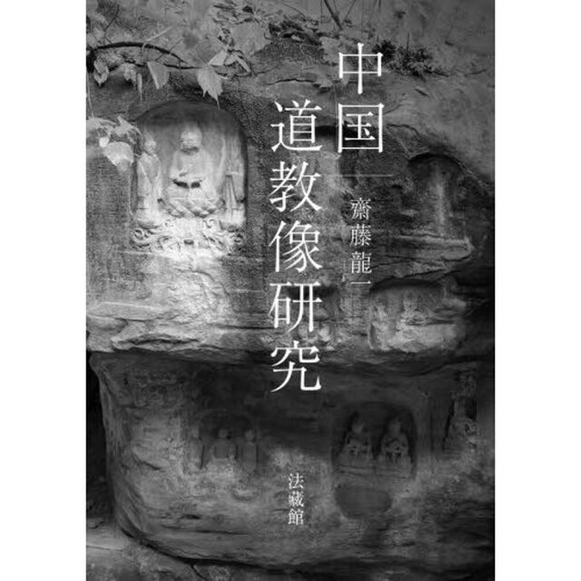 中国道教像研究