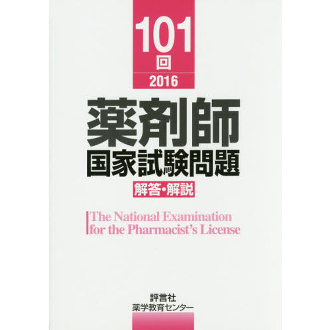薬剤師国家試験問題解答・解説　１０１回（２０１６）