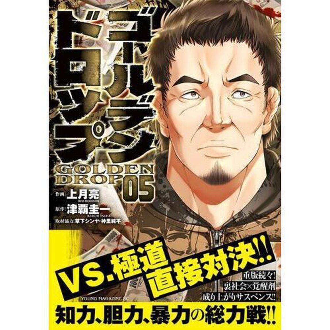 ゴールデンドロップ　０５