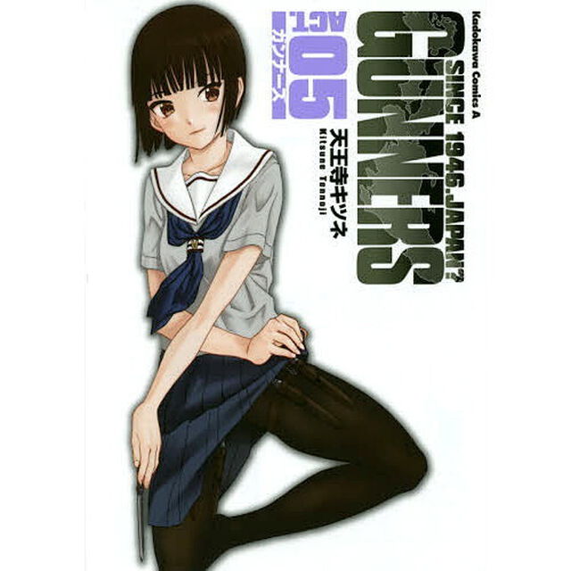 ガンナーズ　０５
