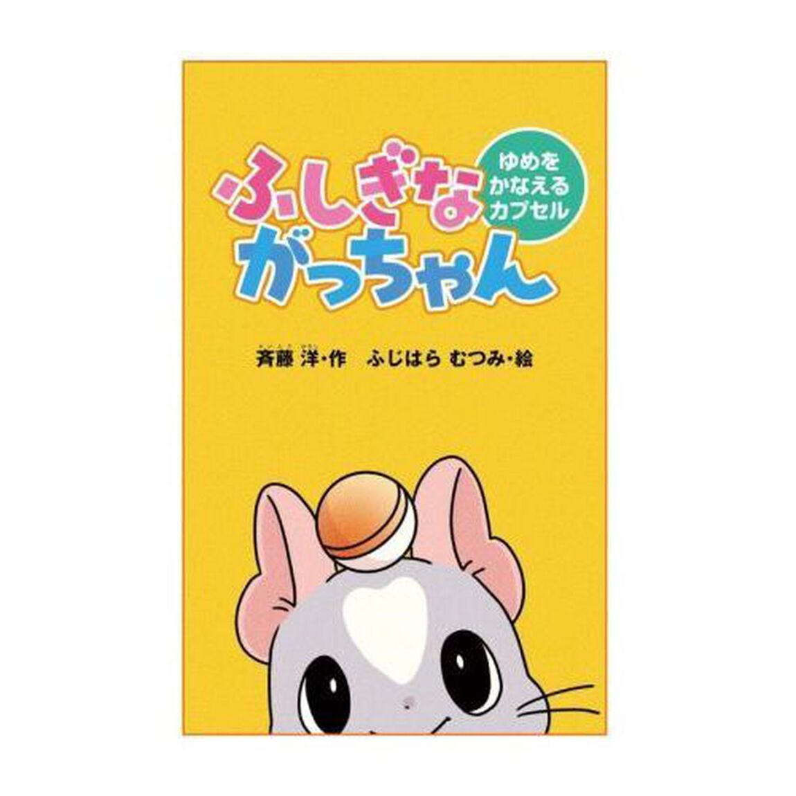 ふしぎながっちゃん　ゆめをかなえるカプセル