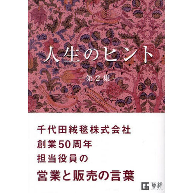 営業・販売のヒント　人生のヒント　第２集