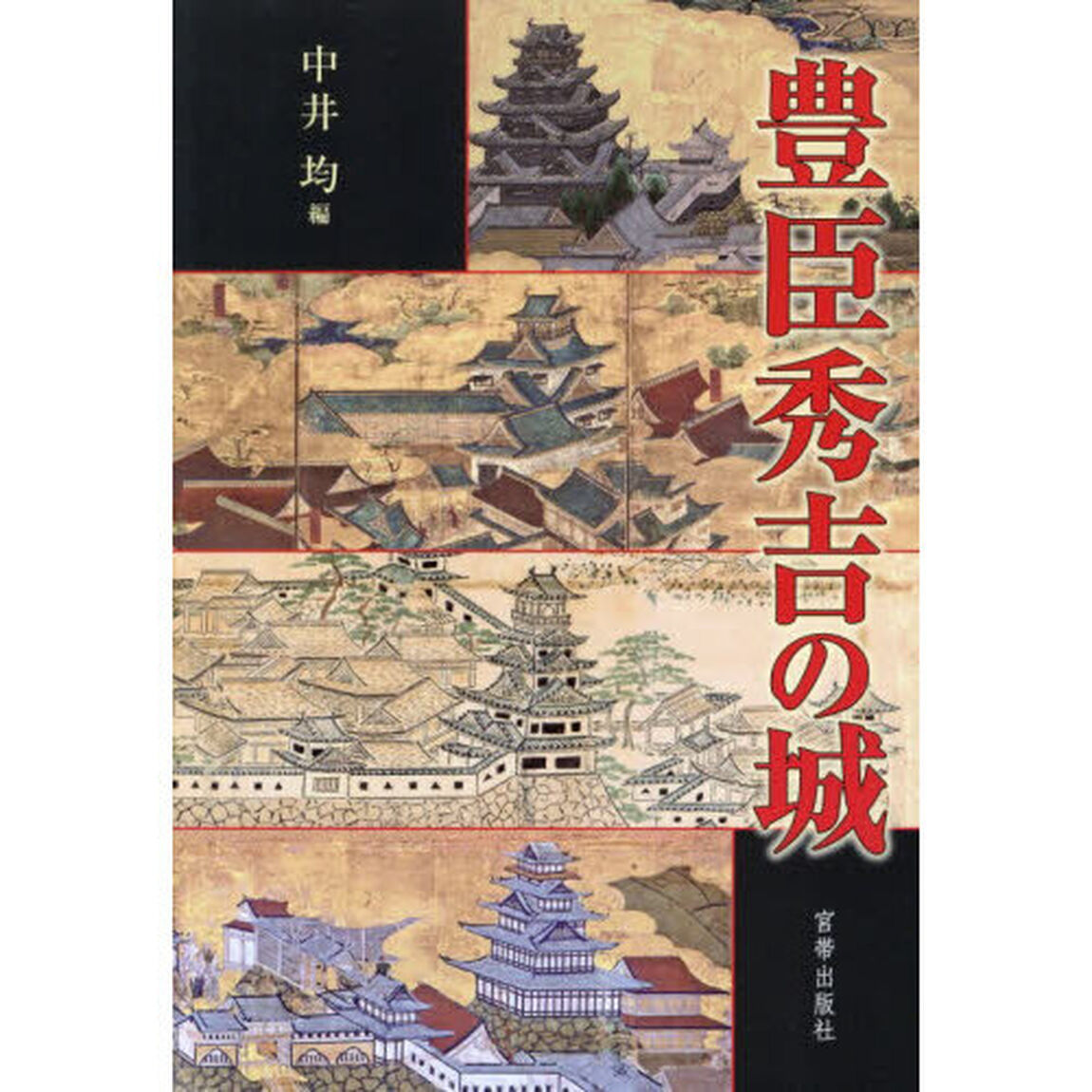 豊臣秀吉の城