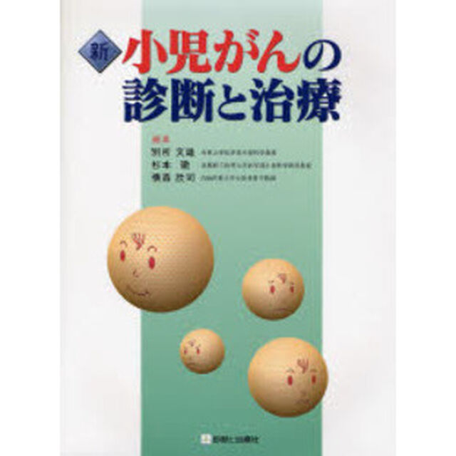 新小児がんの診断と治療