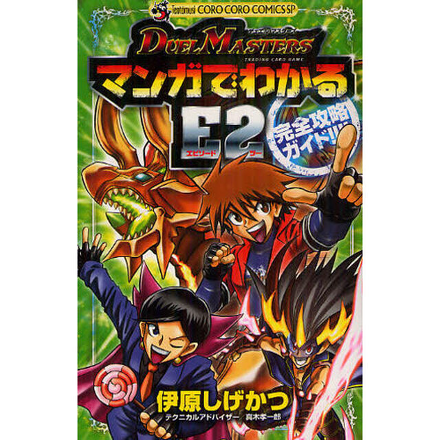 デュエル・マスターズ　マンガでわかるＥ２