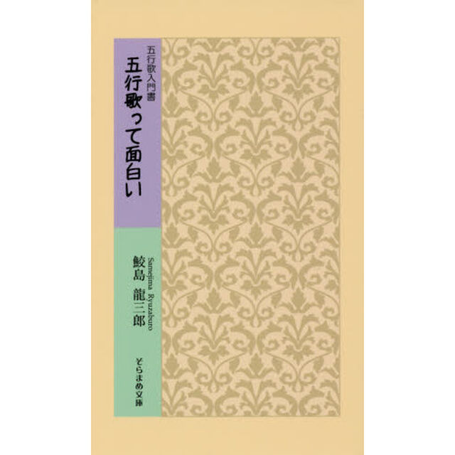 五行歌って面白い　五行歌入門書