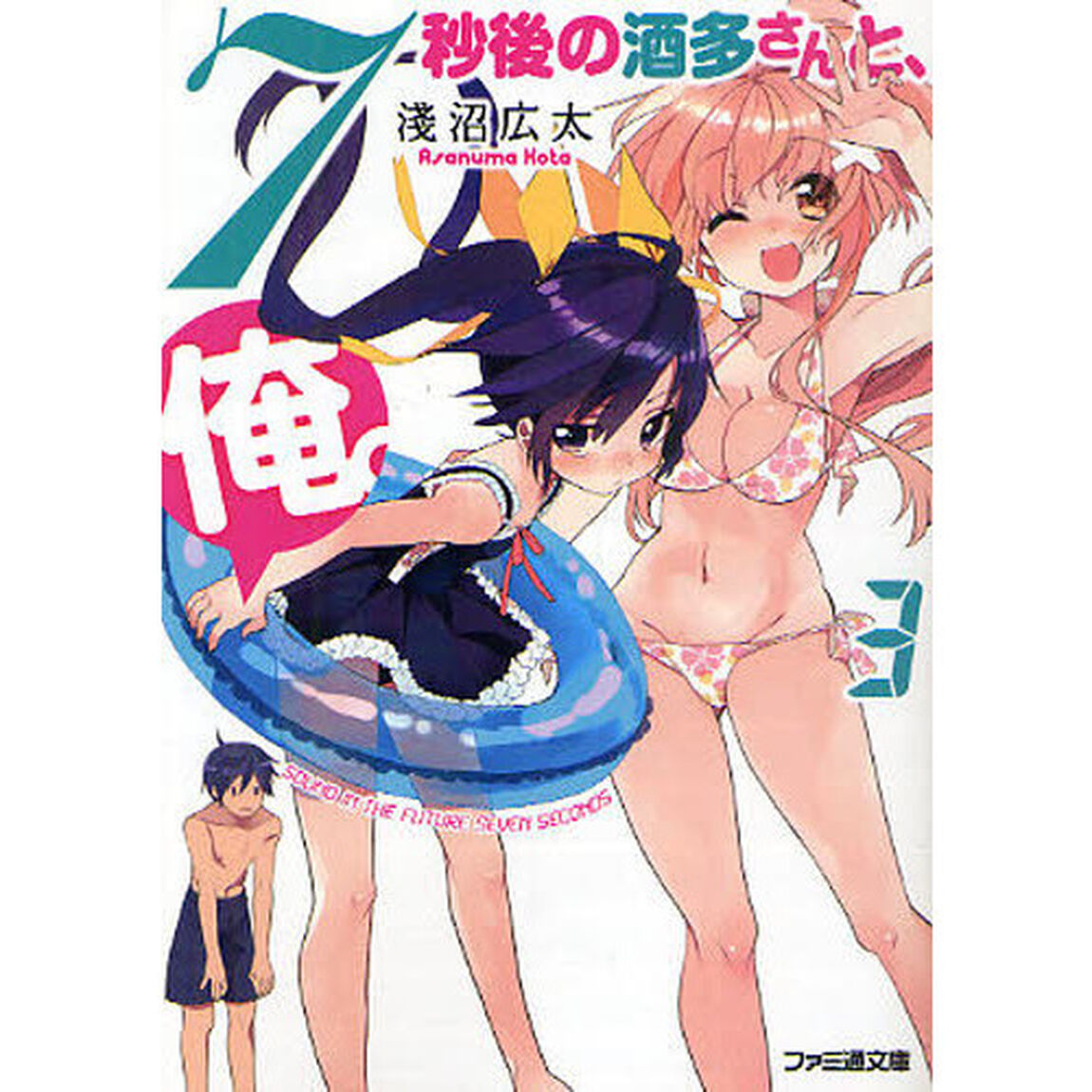 ７秒後の酒多さんと、俺。　３