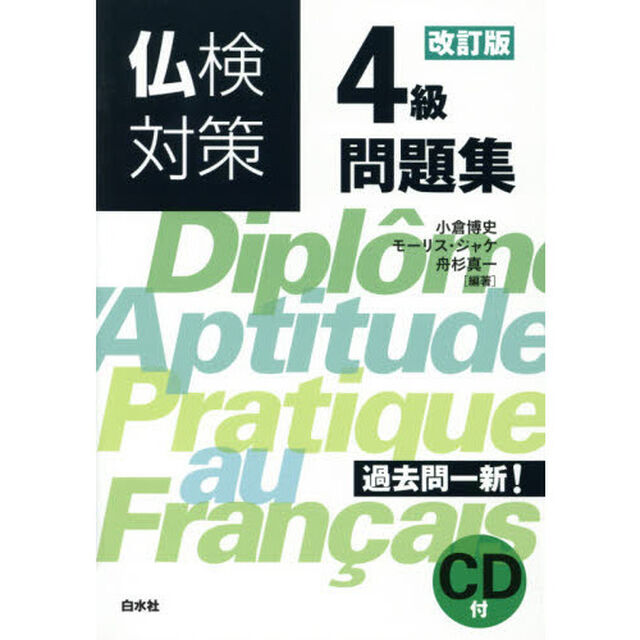 仏検対策４級問題集「改訂版」