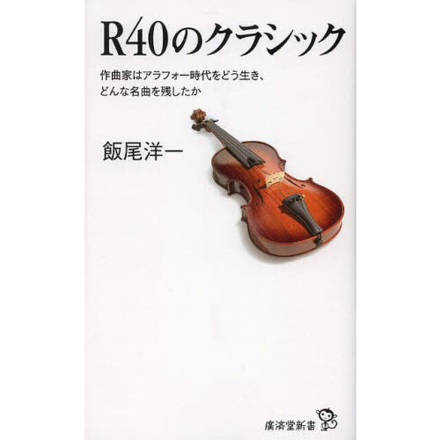 Ｒ４０のクラシック　作曲家はアラフォー時代をどう生き、どんな名曲を残したか
