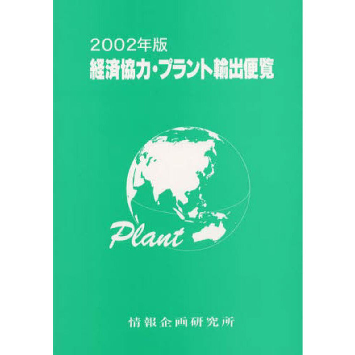 経済協力・プラント輸出便覧　２００２年版