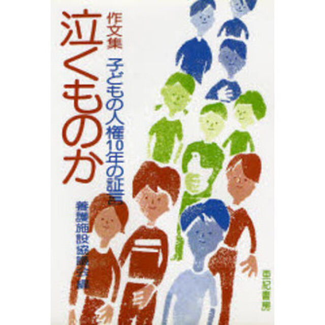 泣くものか　作文集　子どもの人権１０年の証言