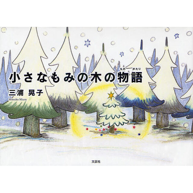 小さなもみの木の物語
