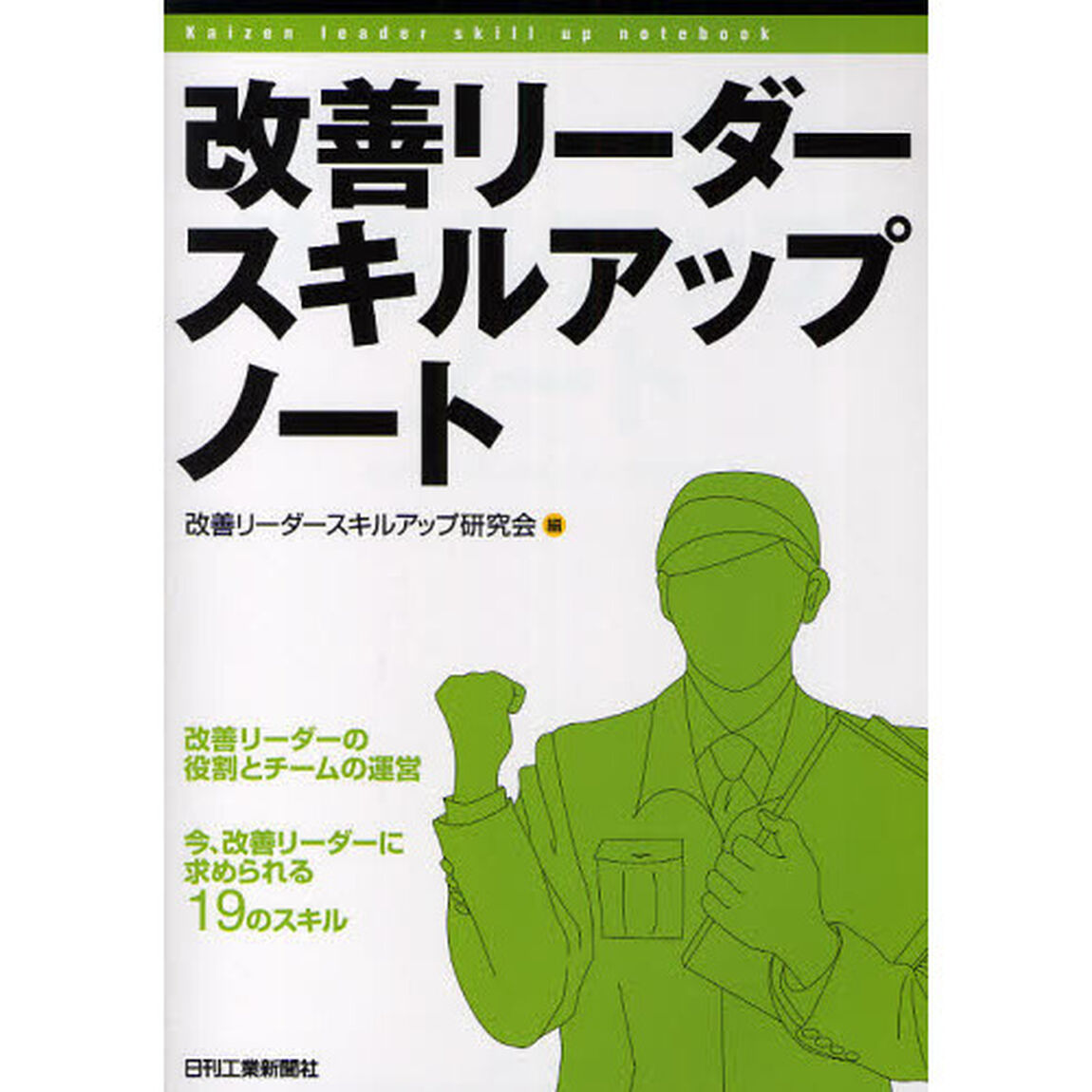 改善リーダースキルアップノート　改善リーダーの役割とチームの運営　今、改善リーダーに求められる１９のスキル