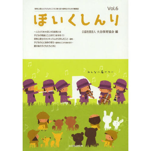 ほいくしんり　保育心理士と子どものこころに寄り添う保育士のための機関誌　Ｖｏｌ．６