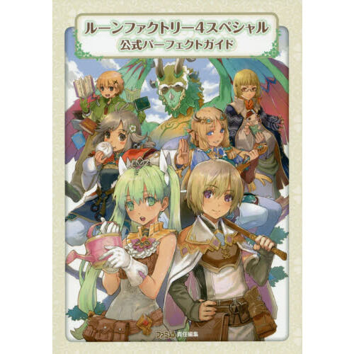 ルーンファクトリー4スペシャル公式パーフェクトガイド - 通販