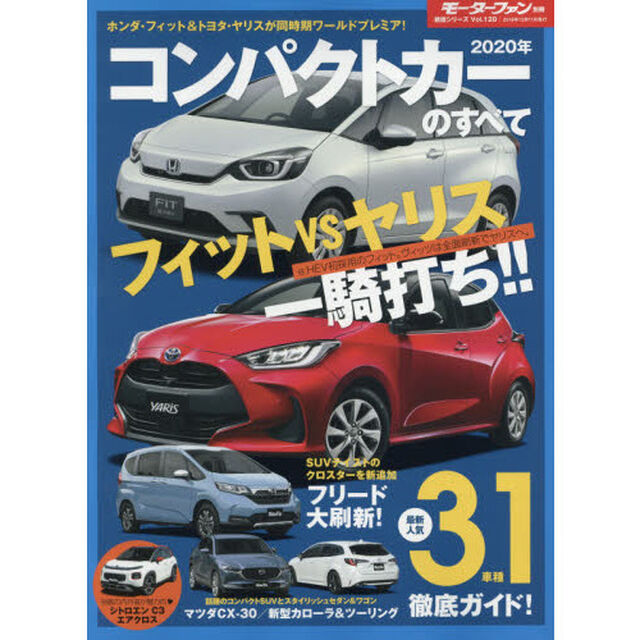 コンパクトカーのすべて　２０２０年「トヨタ・ヤリス９年ぶり刷新！新型フィットは５つのスタイルで登場」