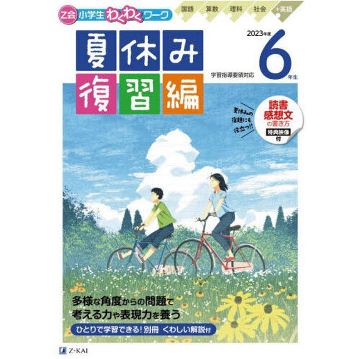 Ｚ会小学生わくわくワーク６年生　国語・算数・理科・社会＋英語　２０２３年度夏休み復習編