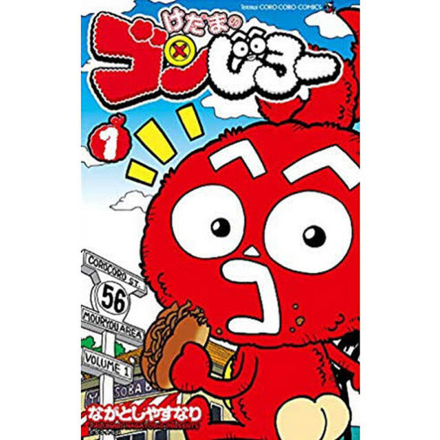 けだまのゴンじろー　　　１　初回限定版