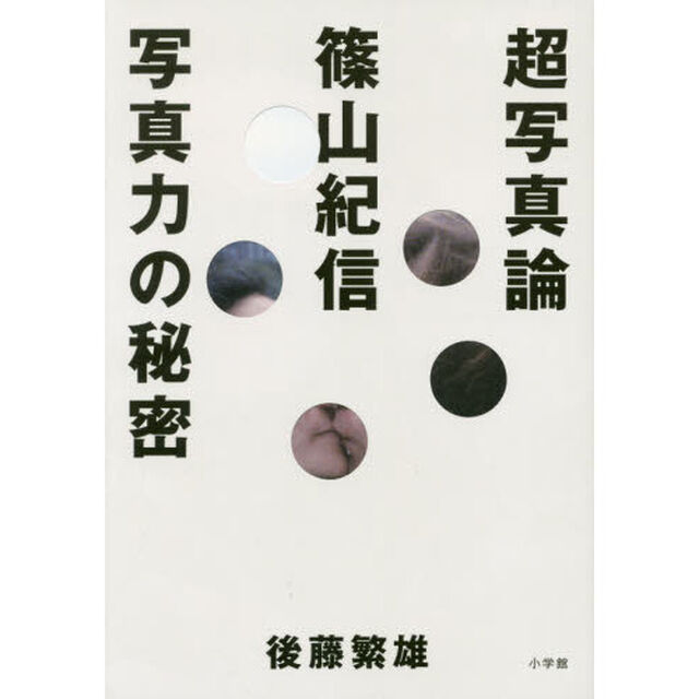 超写真論　篠山紀信写真力の秘密