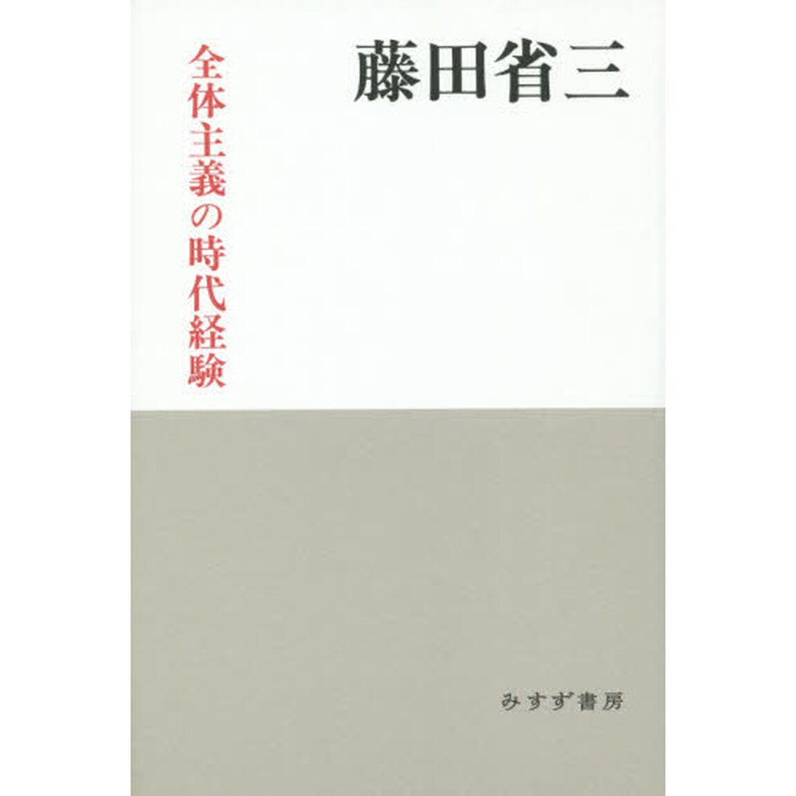 全体主義の時代経験　新装版