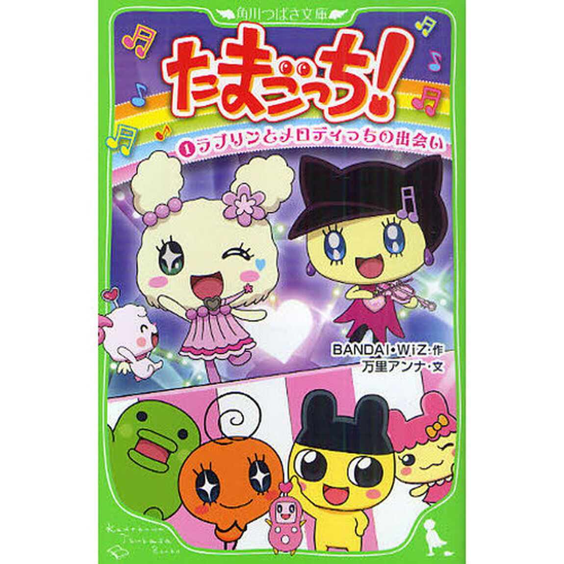 たまごっち！　１「ラブリンとメロディっちの出会い」