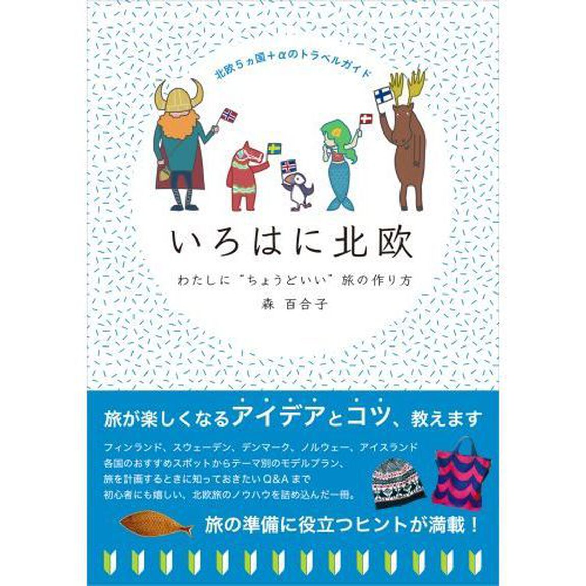いろはに北欧　わたしに&ldquo;ちょうどいい&rdquo;旅の作り方