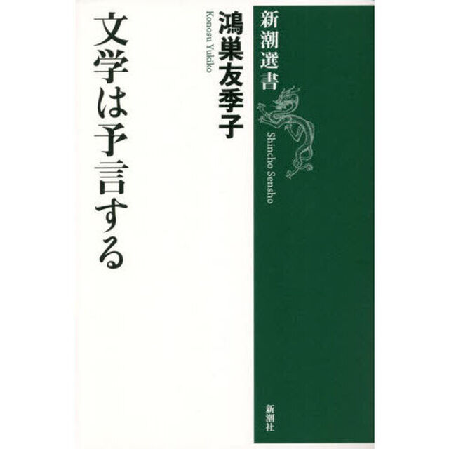 文学は予言する