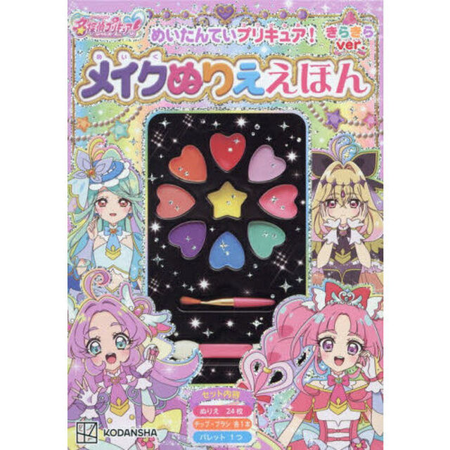 めいたんていプリキュア! メイクぬりええほん きらきらバージョン