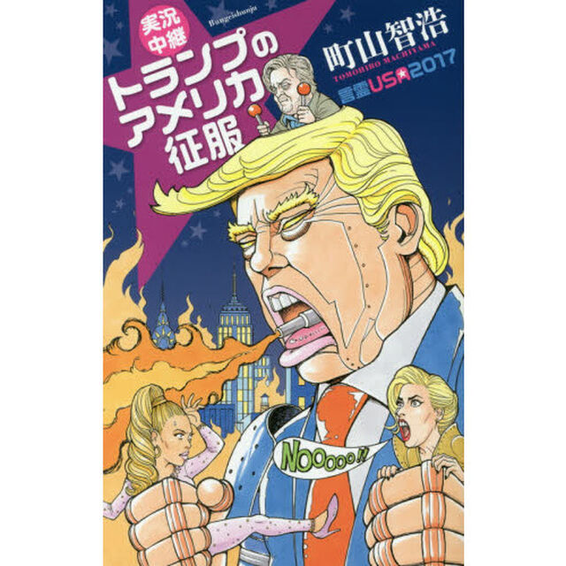 実況中継トランプのアメリカ征服　言霊ＵＳＡ２０１７