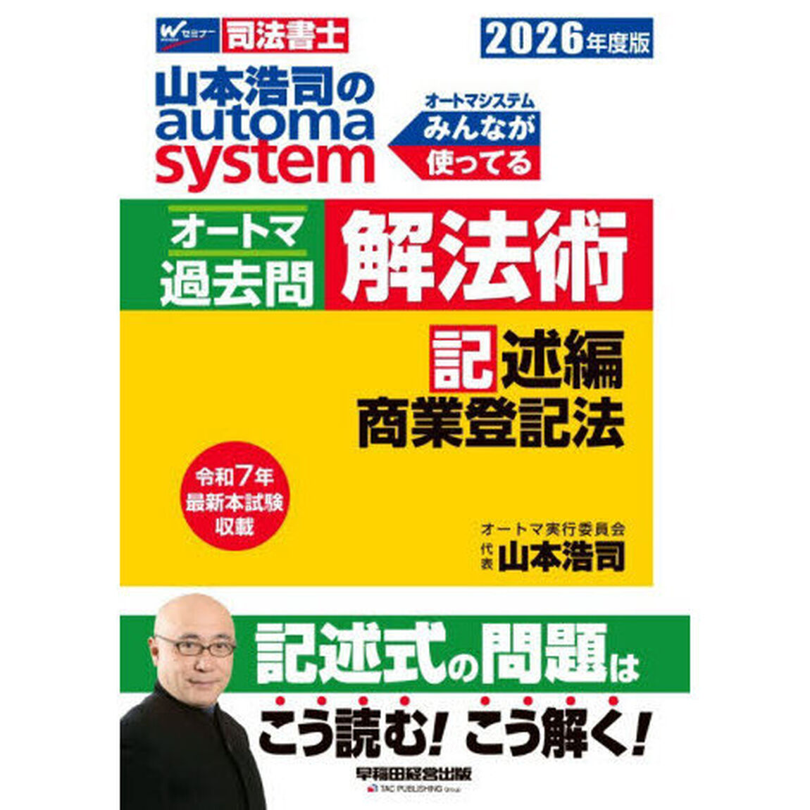 山本浩司のａｕｔｏｍａ　ｓｙｓｔｅｍオートマ過去問解法術　司法書士　２０２６年度版記述編「商業登記法」