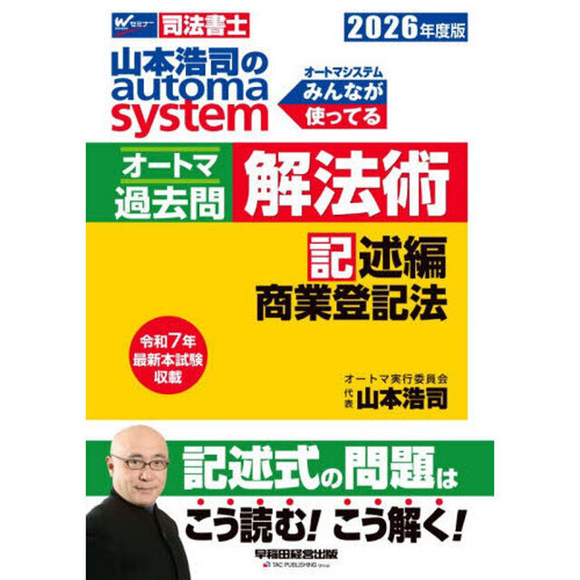山本浩司のａｕｔｏｍａ　ｓｙｓｔｅｍオートマ過去問解法術　司法書士　２０２６年度版記述編「商業登記法」