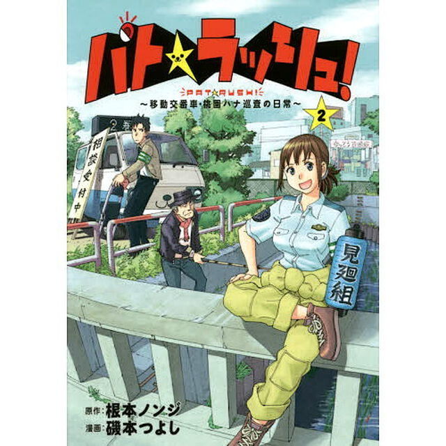パト★ラッシュ！　移動交番車・桃園ハナ巡査の日常　２